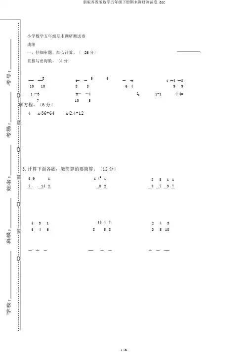 新版苏教版数学五年级下册期末调研测试卷.doc