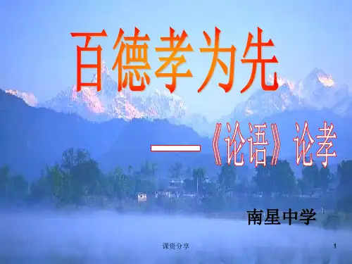 百德孝为先——《论语》论孝【课资内容】
