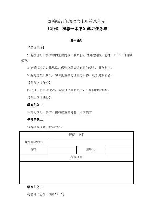 部编版五年级语文上册第八单元《习作：推荐一本书》学习任务单(公开课导学案)