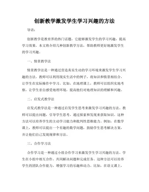 创新教学激发学生学习兴趣的方法