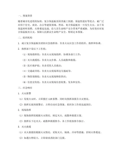 复合保温板房消防应急预案