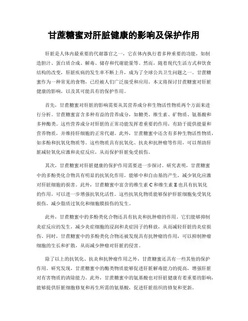 甘蔗糖蜜对肝脏健康的影响及保护作用