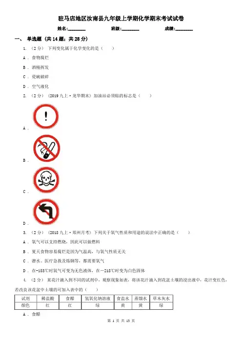 驻马店地区汝南县九年级上学期化学期末考试试卷