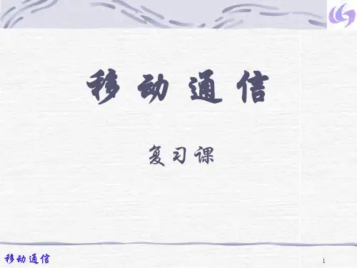 武汉理工移动通信复习资料