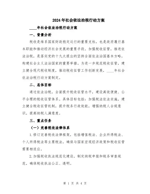 2024年社会依法治税行动方案