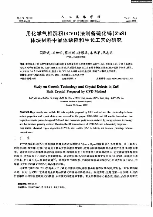 用化学气相沉积(CVD)法制备硫化锌(ZnS)体块材料中晶体缺陷和生长工艺的研究