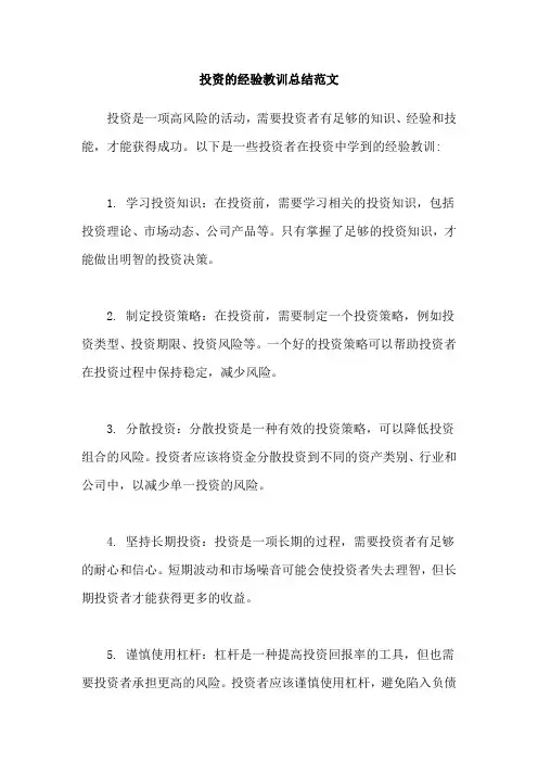 投资的经验教训总结范文