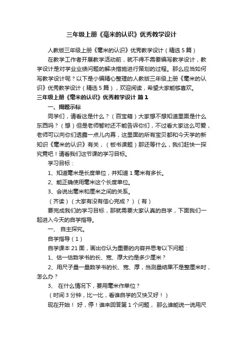 人教版三年级上册《毫米的认识》优秀教学设计（精选5篇）