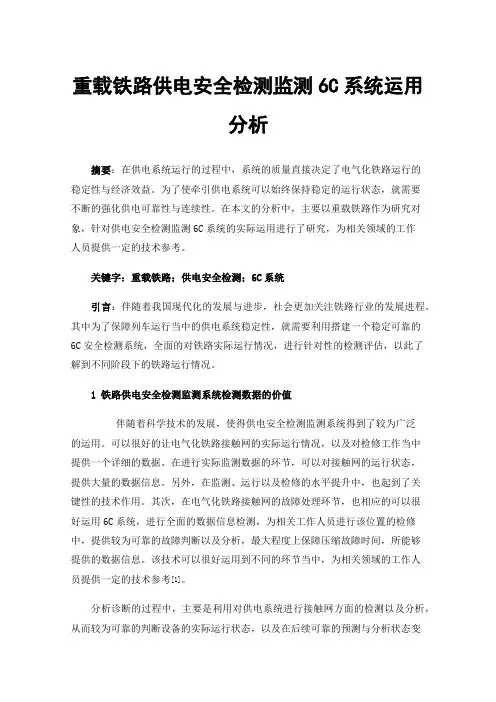 重载铁路供电安全检测监测6C系统运用分析