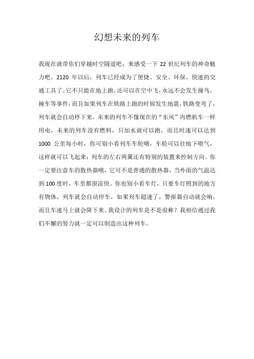 三年级想象幻想未来的列车