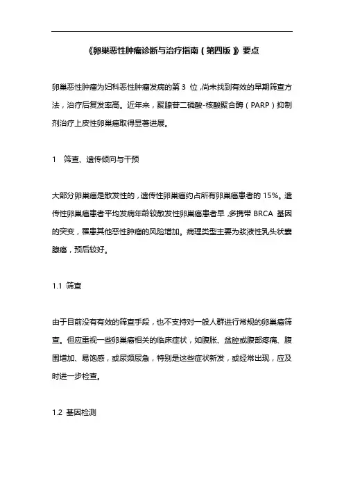 《卵巢恶性肿瘤诊断与治疗指南(第四版)》要点