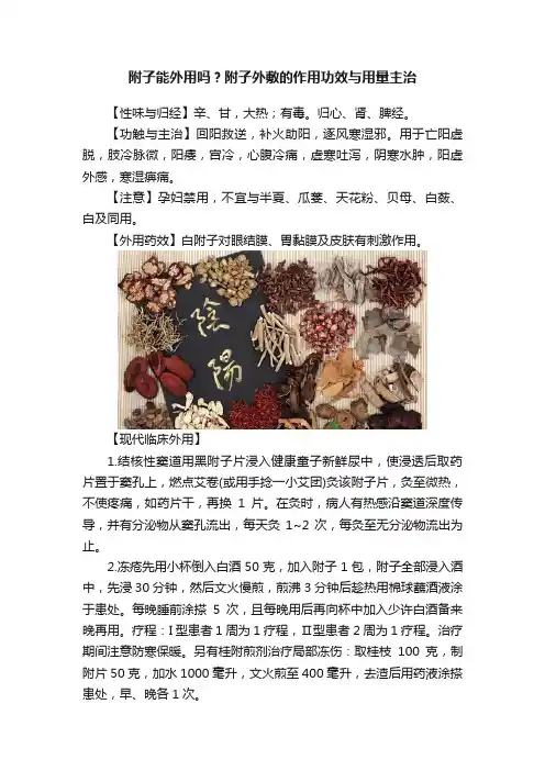 附子能外用吗？附子外敷的作用功效与用量主治
