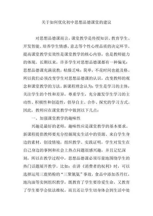 关于如何优化初中思想品德课堂的建议