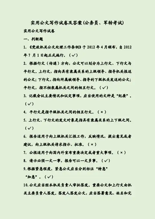 实用公文写作试卷及答案(公务员、军转考试)