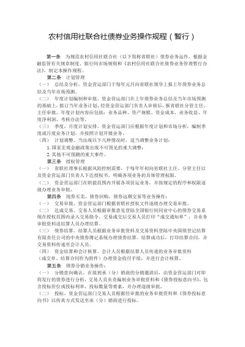 农村信用社联合社债券业务操作规程(暂行)模版