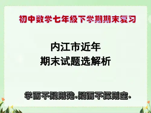 内江市近年七年级下期末考试题选解析