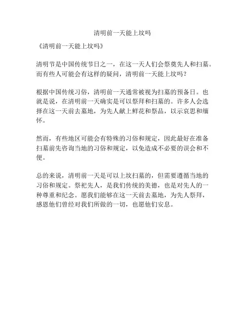 清明前一天能上坟吗