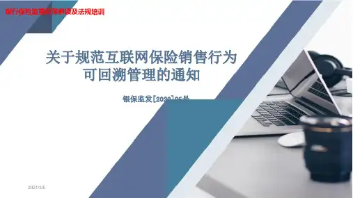 关于规范互联网保险销售行为可回溯管理的通知-银保监管政策解读及培训