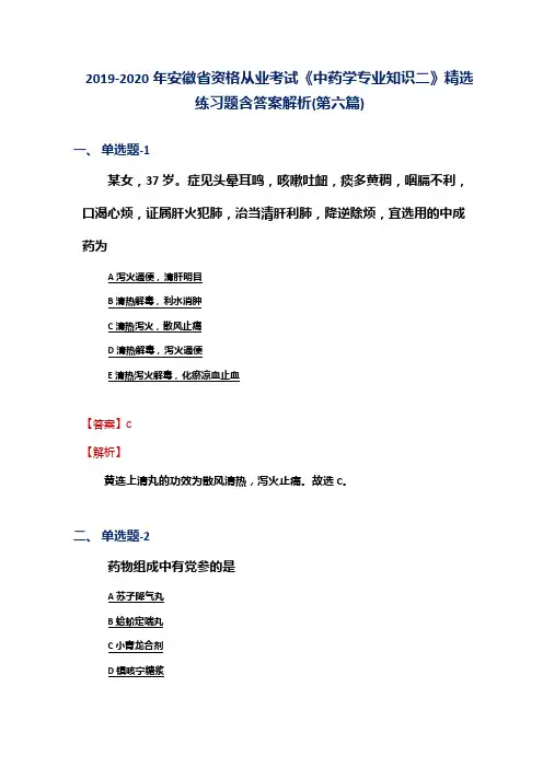 2019-2020年安徽省资格从业考试《中药学专业知识二》精选练习题含答案解析(第六篇)