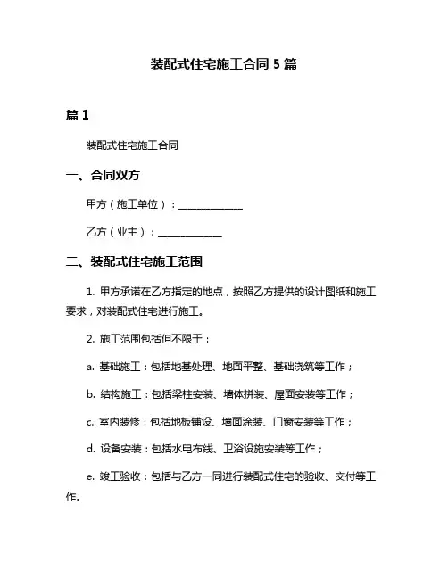 装配式住宅施工合同5篇