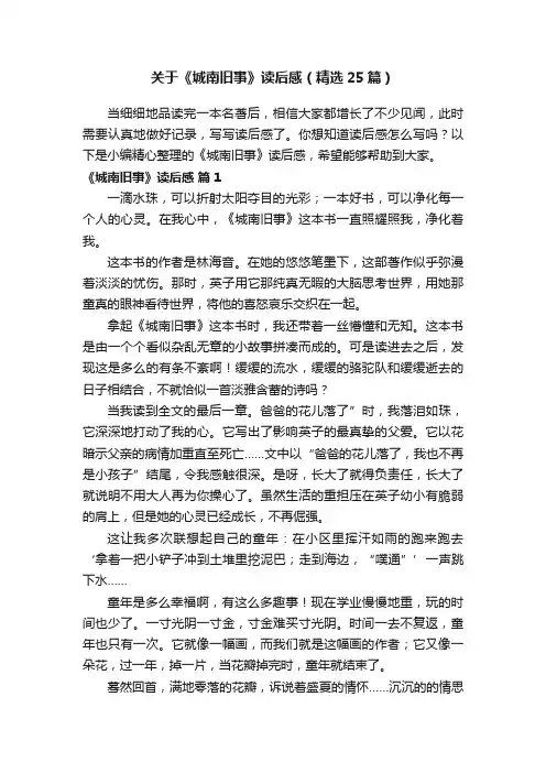 关于《城南旧事》读后感（精选25篇）