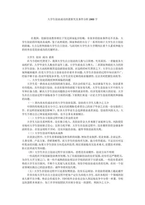 大学生创业成功因素探究及条件分析2900字