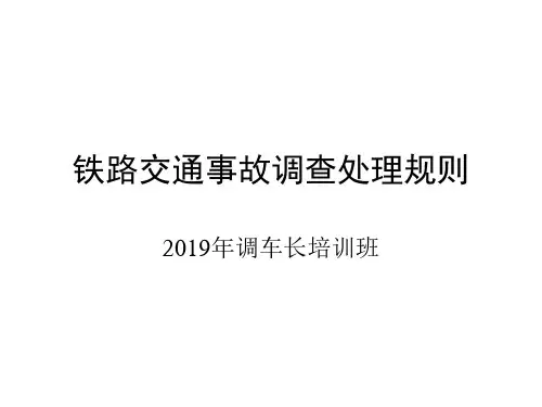 2019年最新-铁路交通事故调查处理规则调车长培训-精选文档