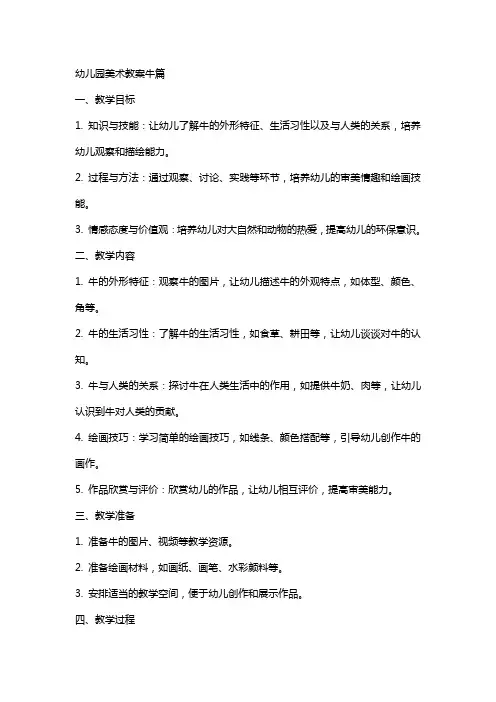 幼儿园美术教案牛篇