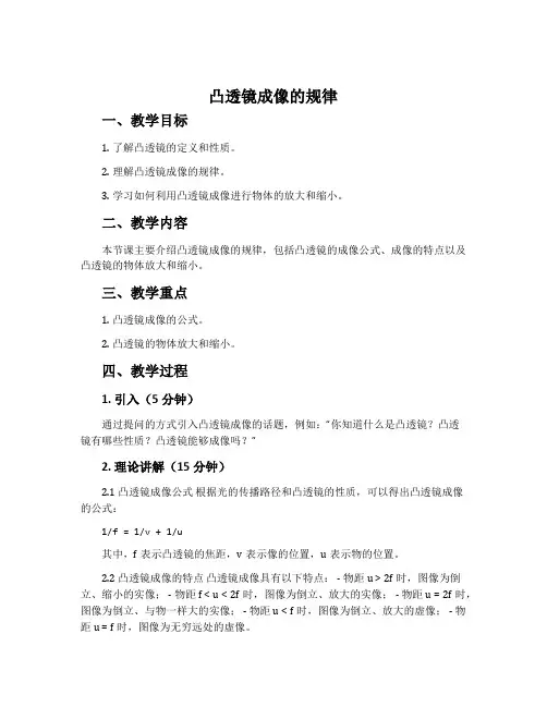 “凸透镜成像的规律”教学设计
