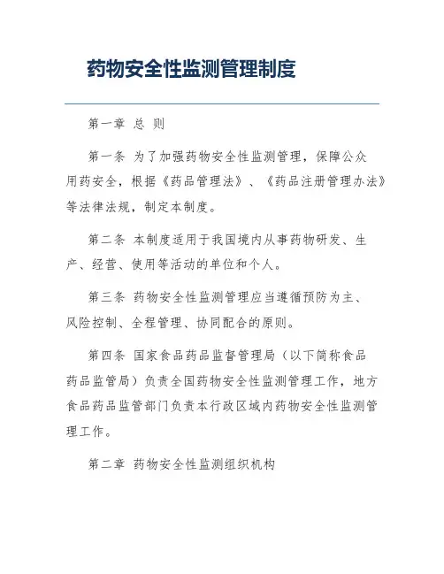 药物安全性监测管理制度