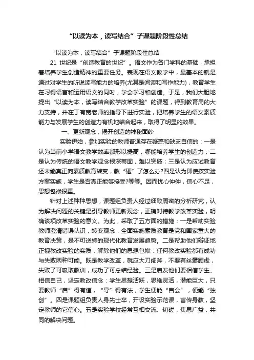 “以读为本，读写结合”子课题阶段性总结