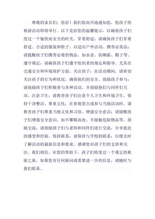 秋游给家长的温馨提示