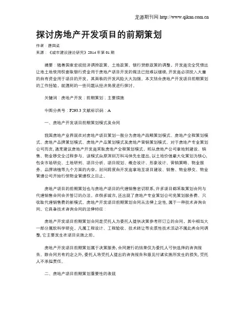 探讨房地产开发项目的前期策划