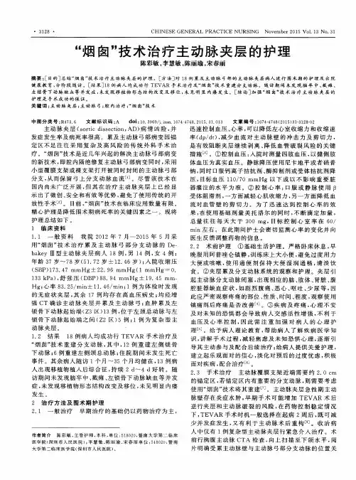 “烟囱”技术治疗主动脉夹层的护理