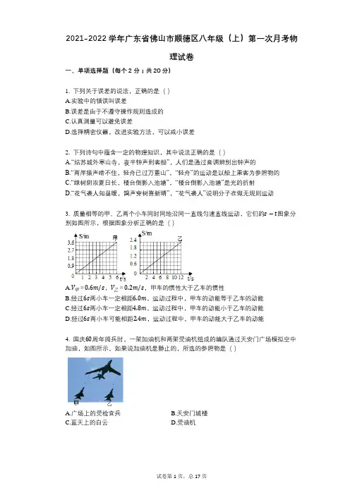 2021-2022学年-有答案-学年广东省佛山市顺德区八年级(上)第一次月考物理试卷