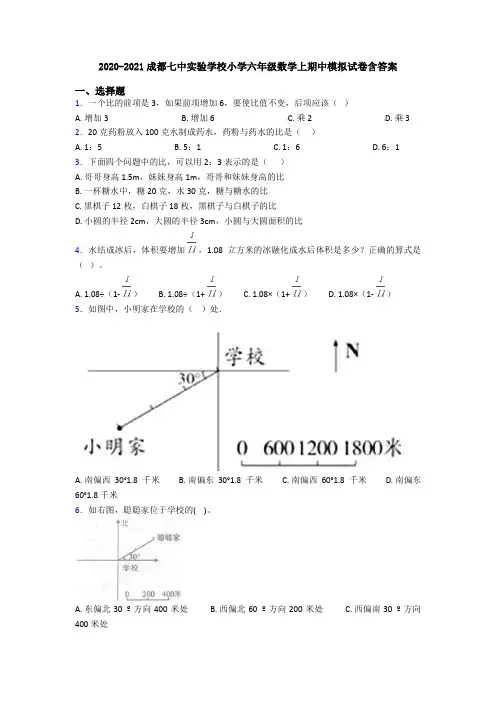 2020-2021成都七中实验学校小学六年级数学上期中模拟试卷含答案