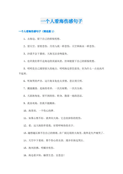一个人看海伤感句子