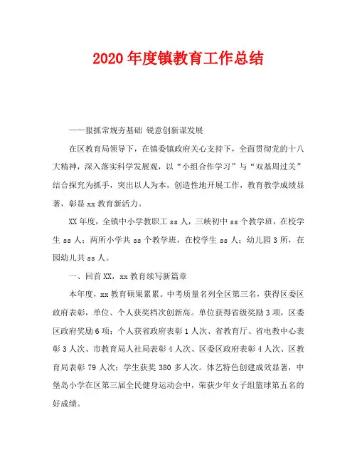 2020年度镇教育工作总结