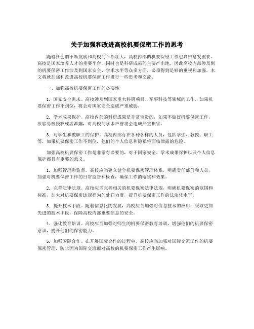 关于加强和改进高校机要保密工作的思考