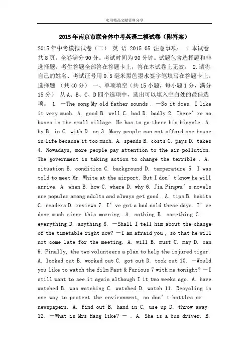 2015年南京市联合体中考英语二模试卷(附答案)