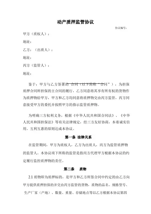 动产质押监管协议
