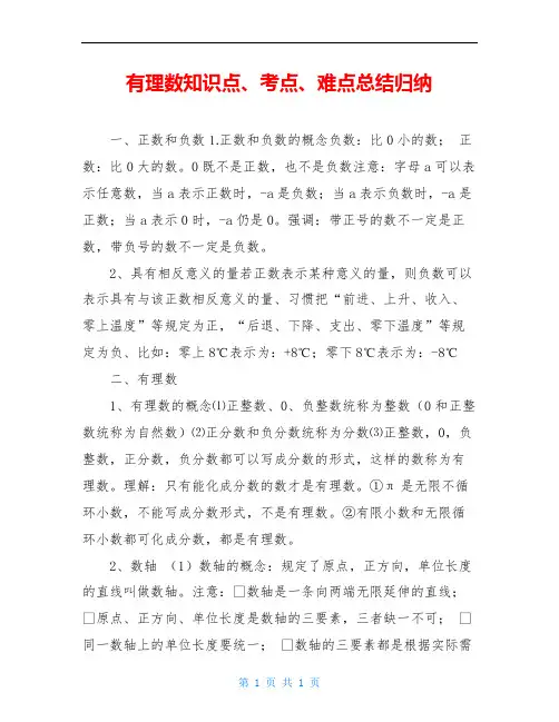 有理数知识点、考点、难点总结归纳