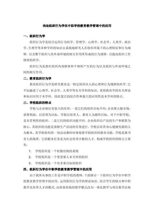 组织行为学在中职学校教学管理中的应用