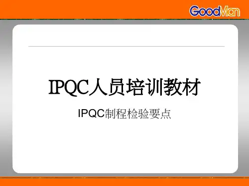IPQC制程专业知识讲座