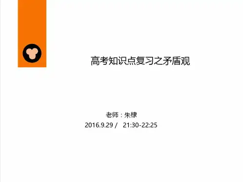 哲学生活知识点复习之辩证法矛盾观 课件