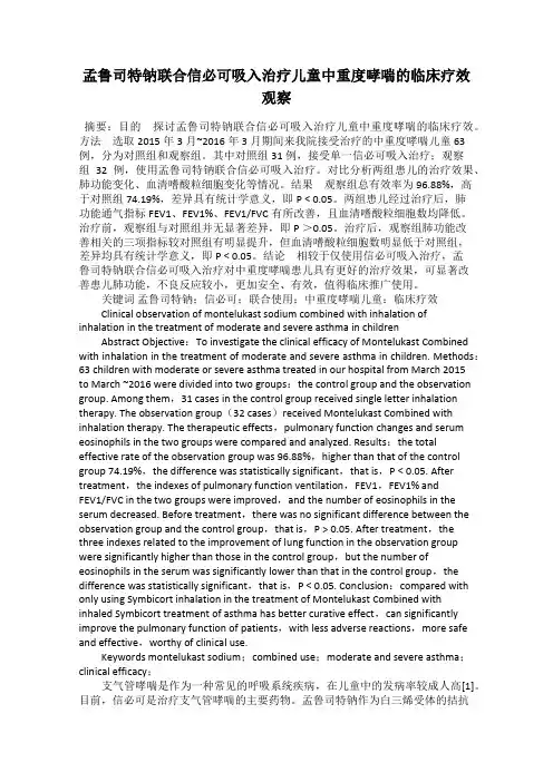 孟鲁司特钠联合信必可吸入治疗儿童中重度哮喘的临床疗效观察