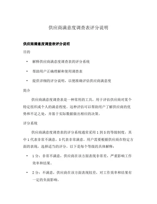 供应商满意度调查表评分说明