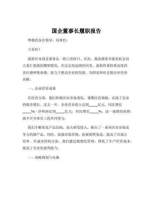 国企董事长履职报告