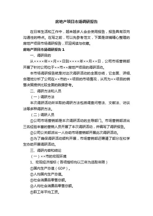 房地产项目市场调研报告