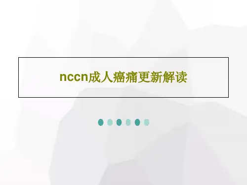 nccn成人癌痛更新解读PPT43页